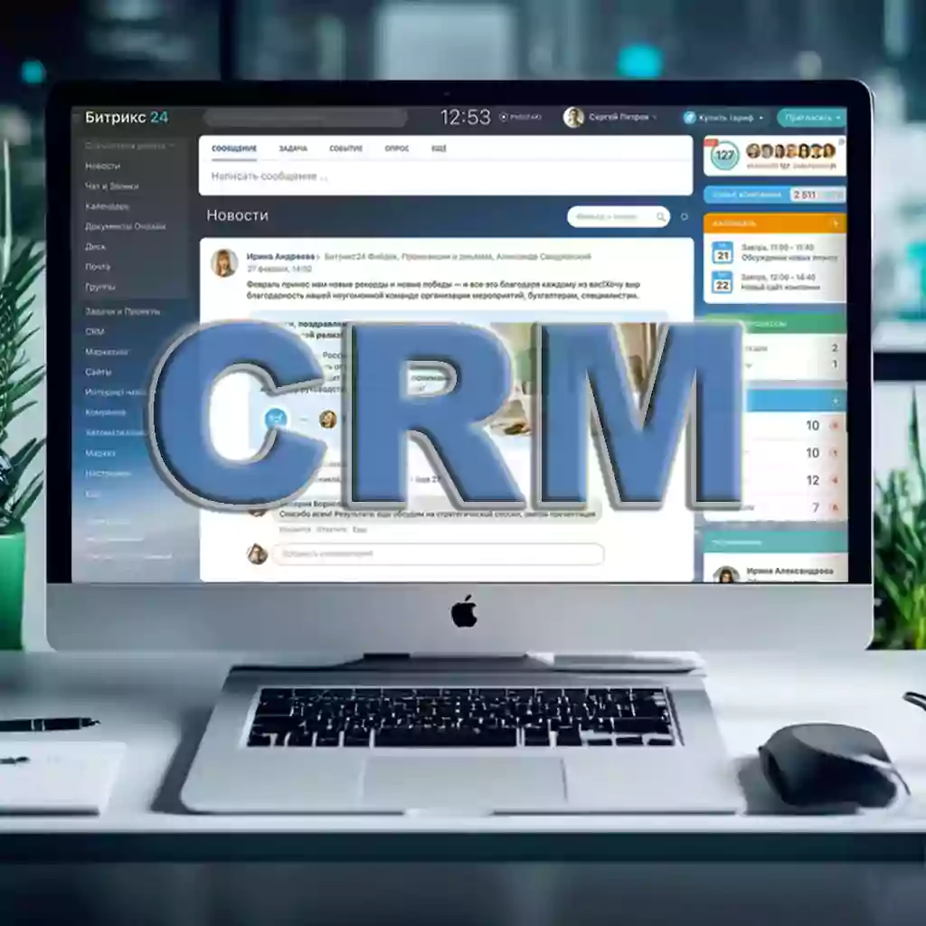 CRM Битрикс