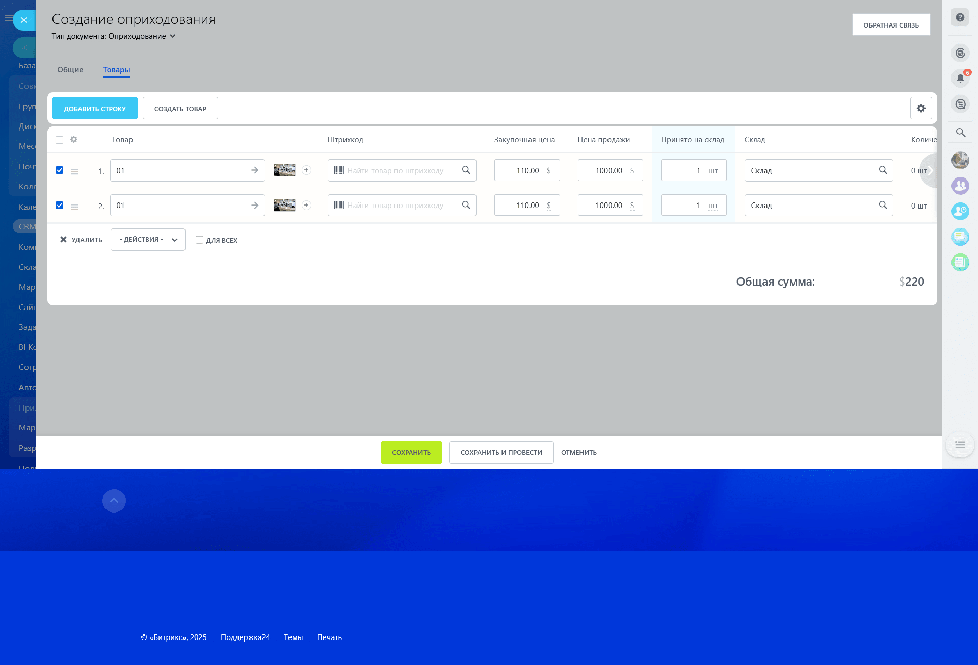 Управление остатками Битрикс