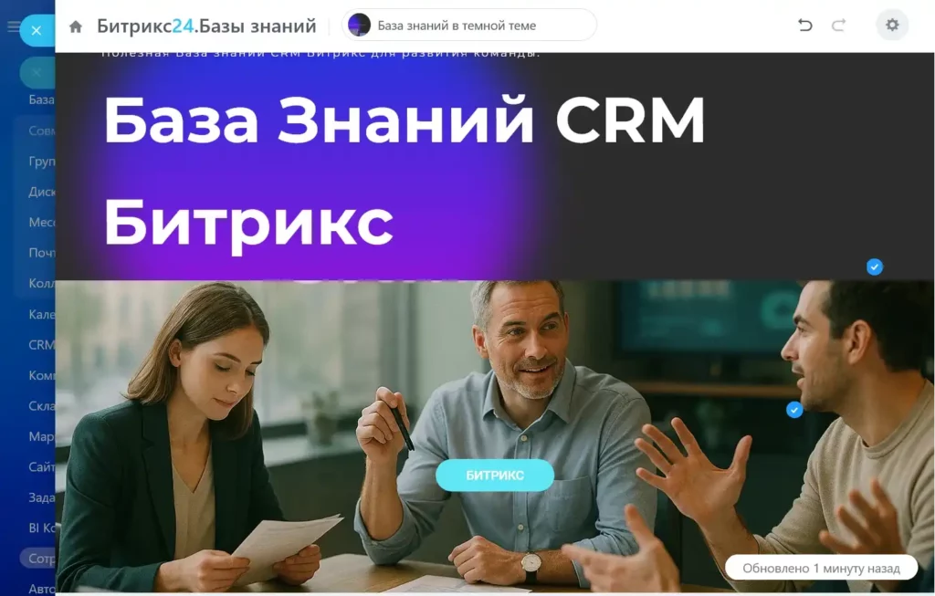 База знаний CRM Битрикс