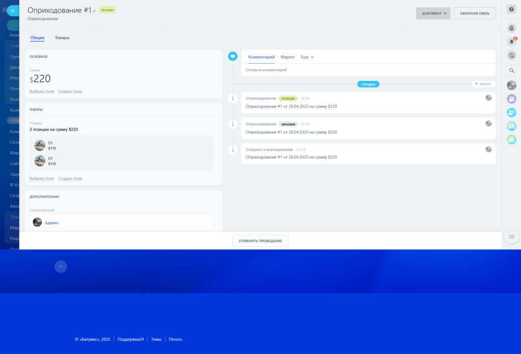 Складской Учет CRM Битрикс