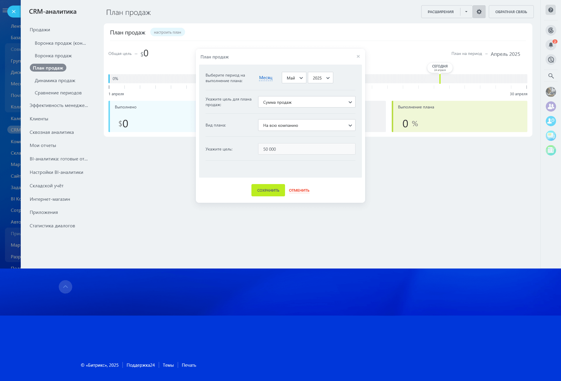 План Продаж Битрикс