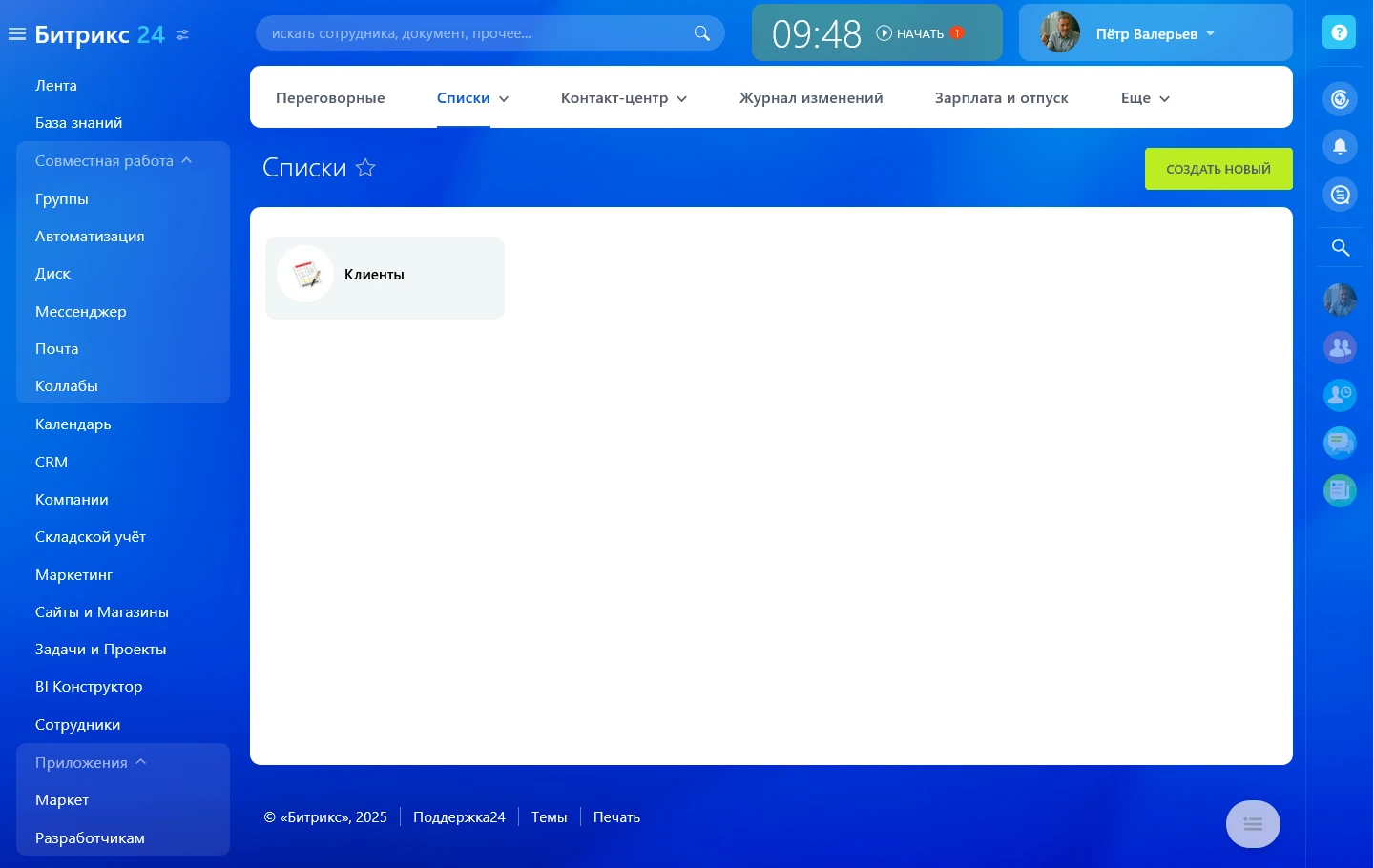 Списки CRM