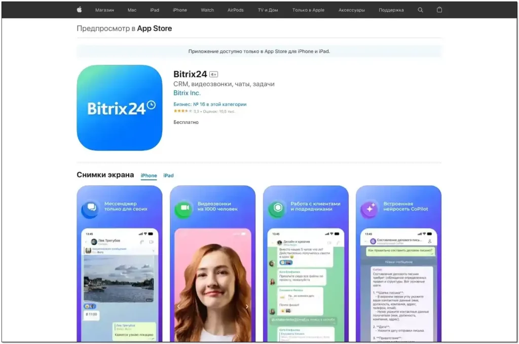 Приложение Битрикс