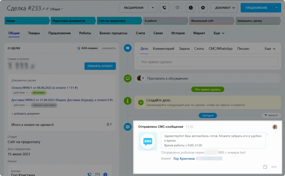 сообщения CRM Битрикс