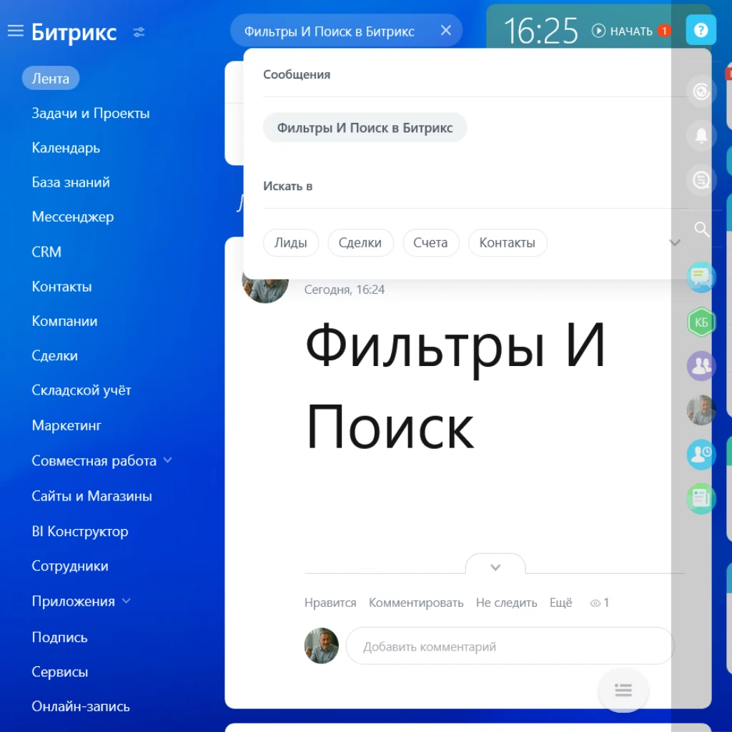 Фильтры И Поиск в CRM Битрикс