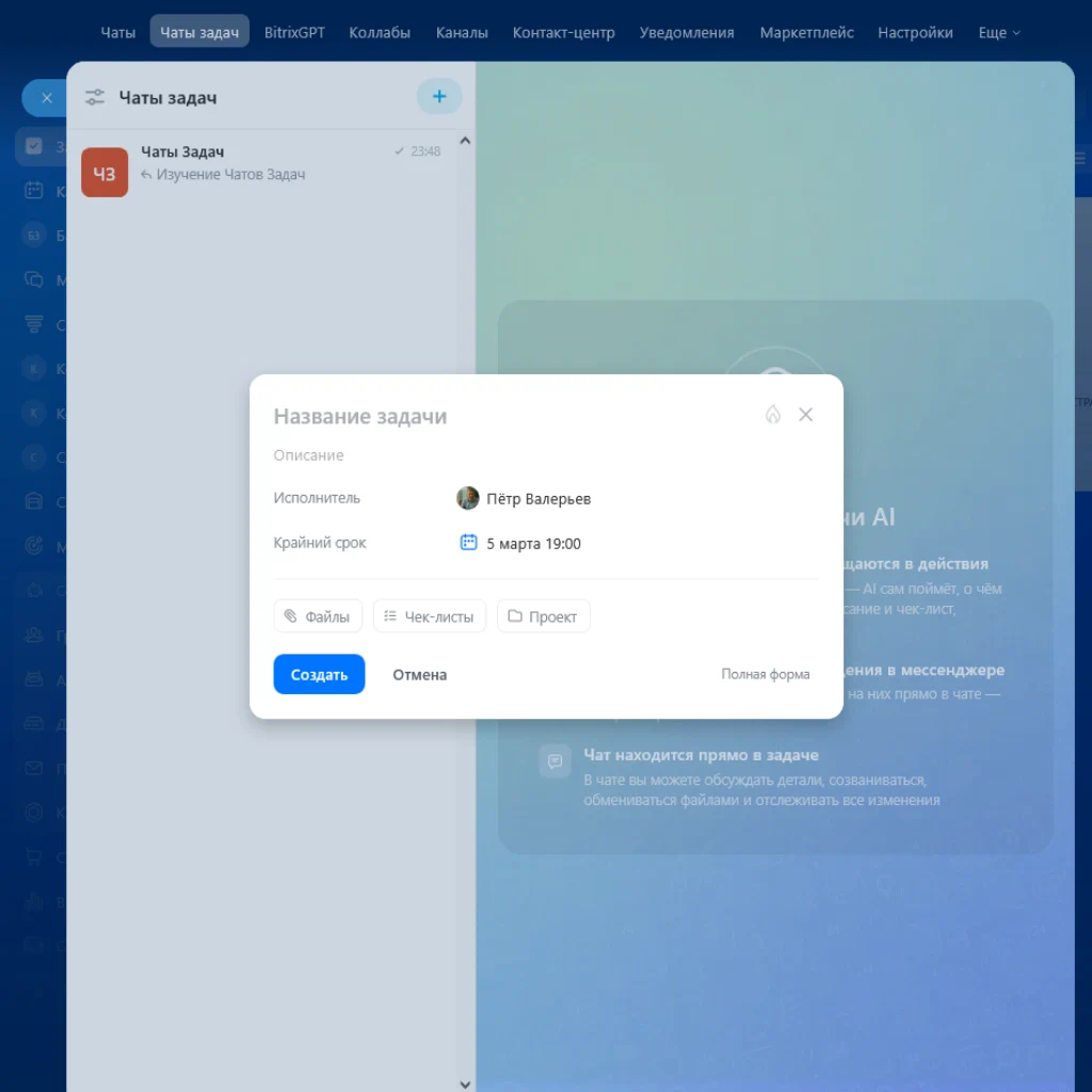 новые Чаты Задач в CRM Битрикс