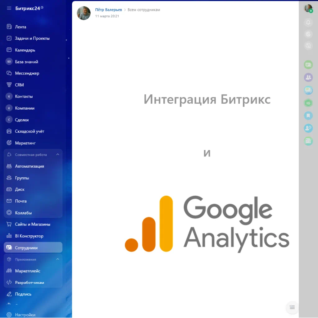 CRM Битрикс и Google Analytics