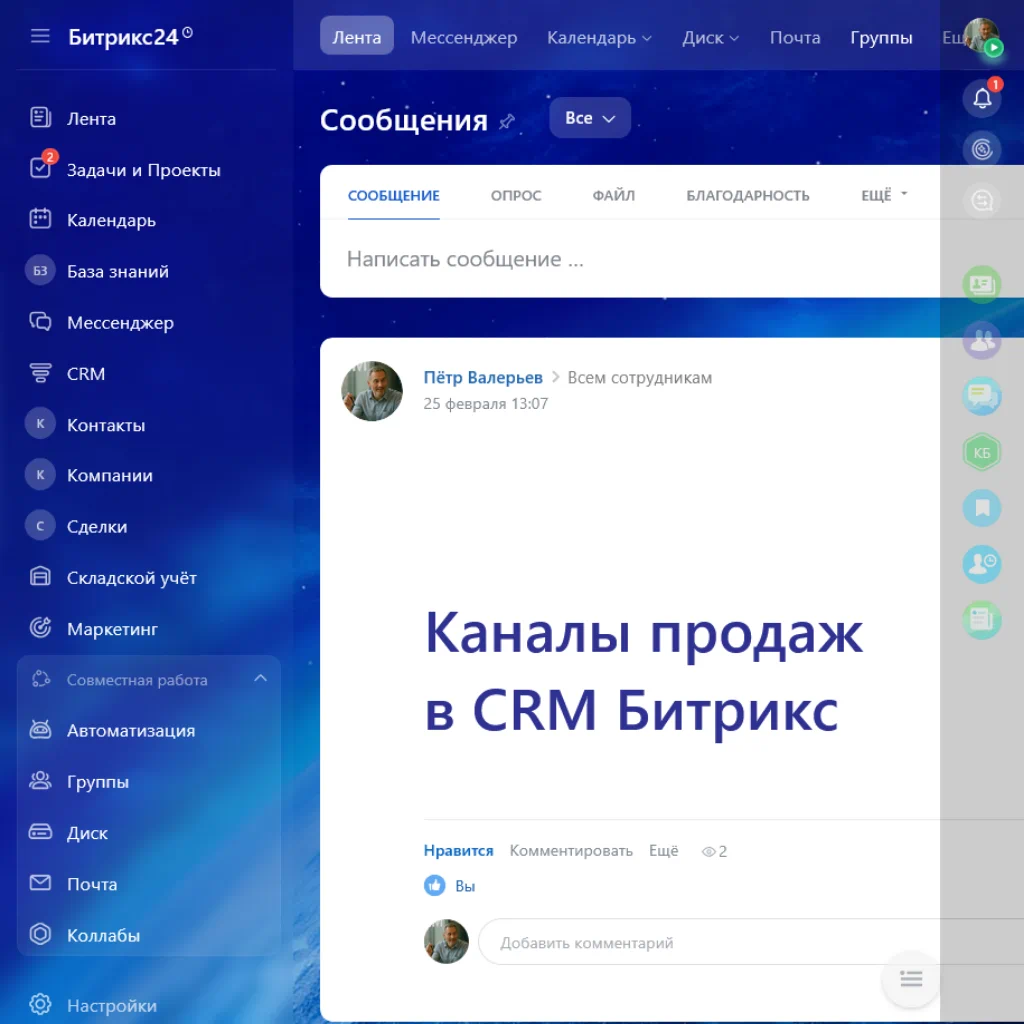 Каналы продаж в CRM