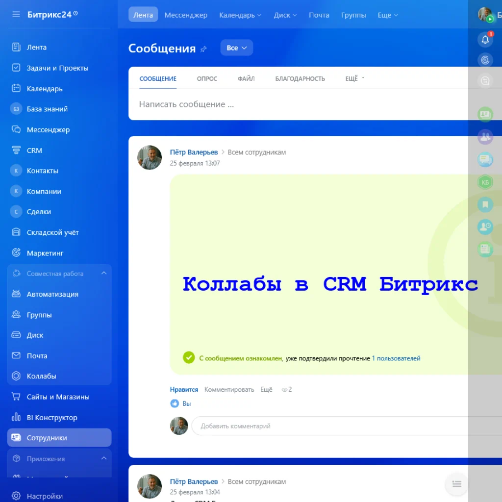 Коллабы в CRM Битрикс