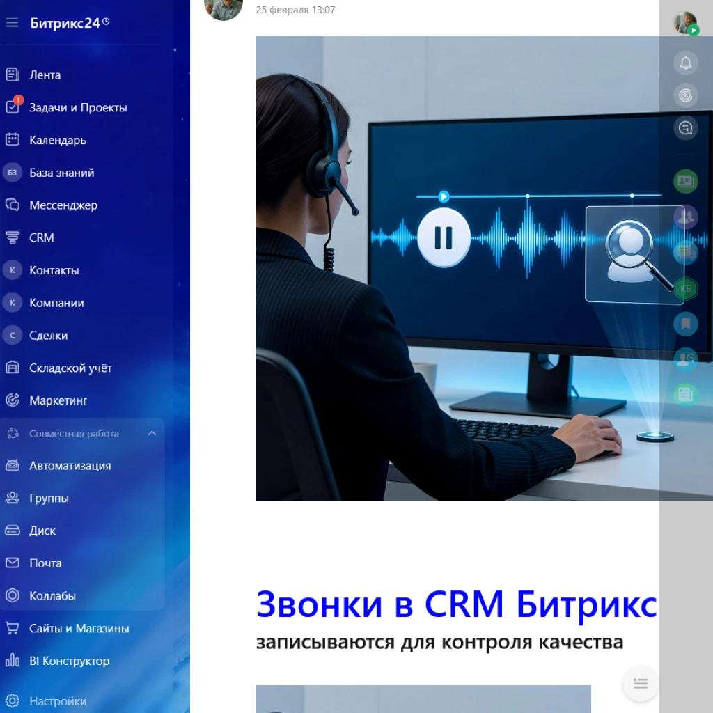 Контроль качества звонков в CRM Битрикс