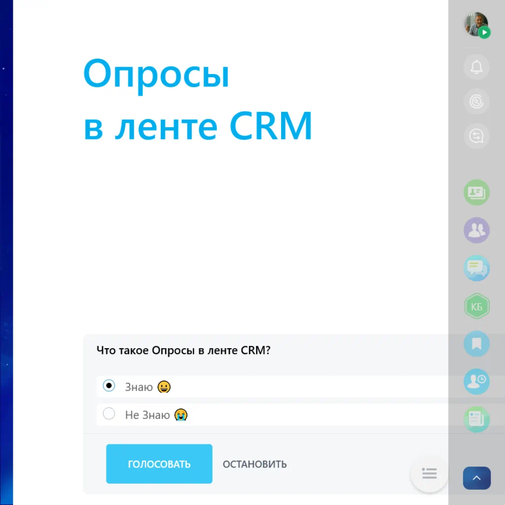 Опросы в ленте CRM