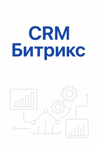 CRM Битрикс