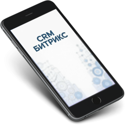 CRM Битрикс